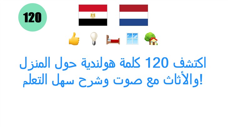 اكتشف 120 كلمة هولندية حول المنزل والأثاث مع صوت وشرح سهل التعلم!
